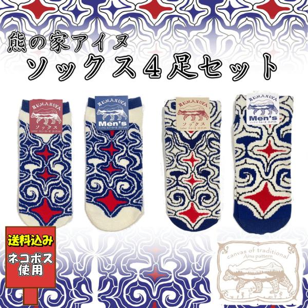 熊の家アイヌ ソックス 4足セット メンズ レディース クルー丈