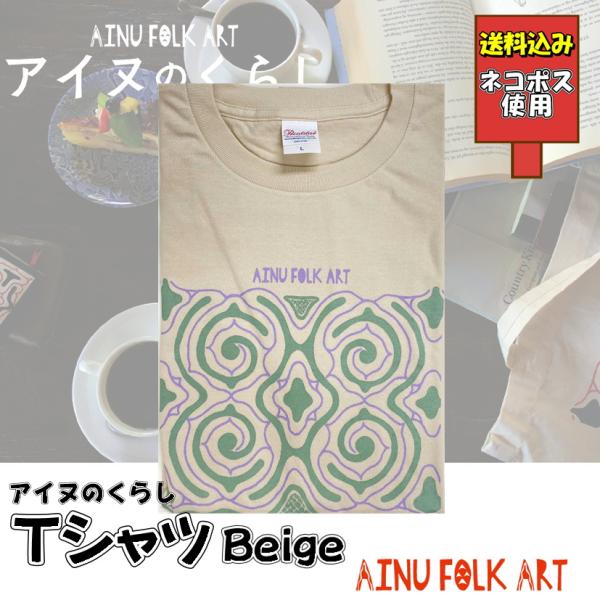 送料込み アイヌのくらし Ｔシャツ ベージュ アイヌ文様 アイヌ紋様  Tシャツ 夏 北海道 個性的 おしゃれ かわいい 半袖 グッズ ネコポス