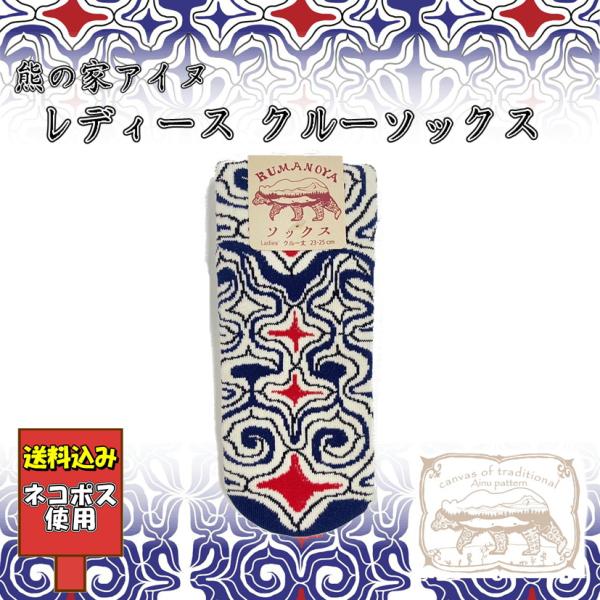送料込み 熊の家アイヌ レディース ソックス クルー丈 長丈 アイヌ文様 アイヌ紋様 グッズ ネコポス