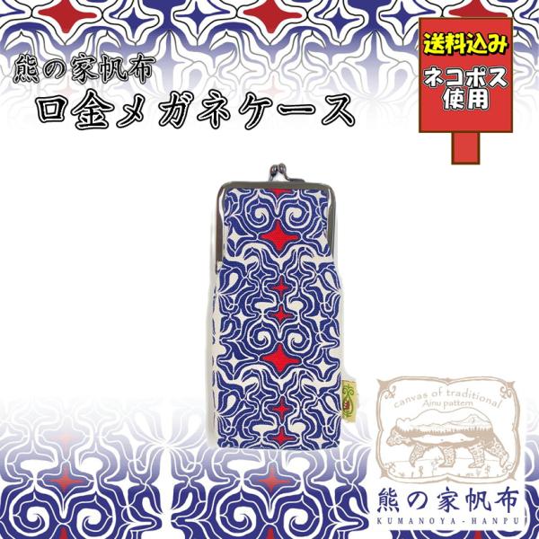 送料込み アイヌ帆布口金メガネケース アイヌ文様 アイヌ紋様 グッズ