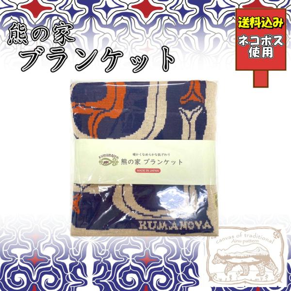 送料込み 熊の家アイヌ ニットブランケット ひざ掛け アイヌ文様