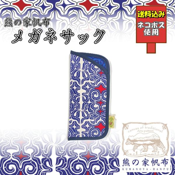 送料込み アイヌ帆布メガネサック アイヌ文様 アイヌ紋様 グッズ ペン