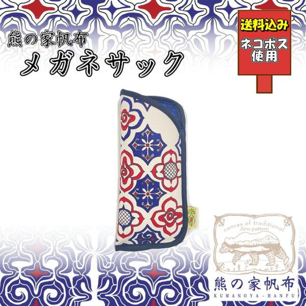 送料込み アイヌ帆布メガネサック アイヌ文様 アイヌ紋様 グッズ ペン