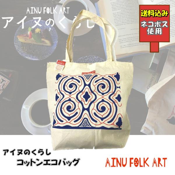送料込み アイヌのくらし コットンエコバッグ アイヌ文様 アイヌ紋様