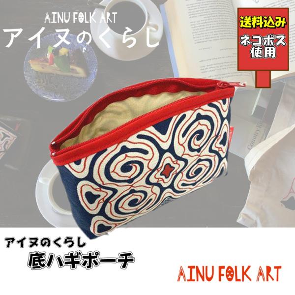 送料込み アイヌのくらし 底ハギポーチ マチ付ポーチ アイヌ文様