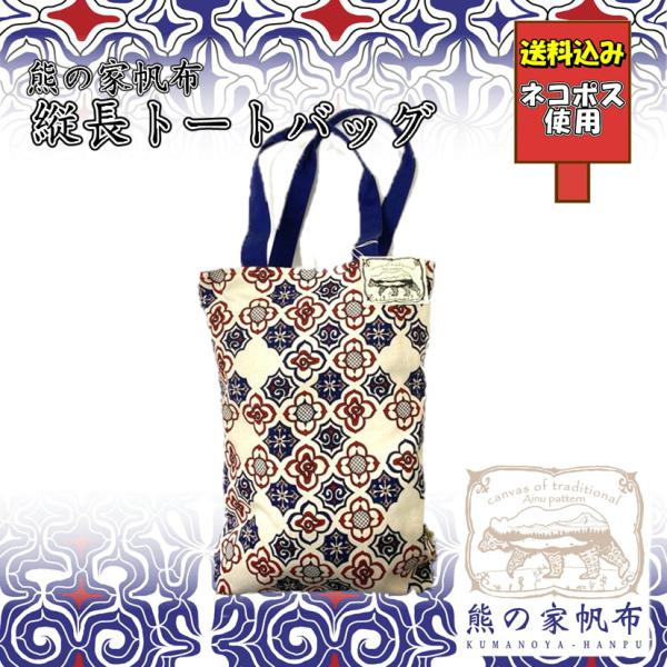 送料込み アイヌ帆布 縦長トートバッグ アイヌ文様 アイヌ紋様 グッズ