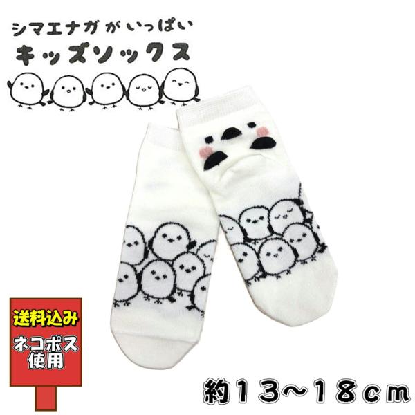 送料込み シマエナガがいっぱい靴下 ホワイト 白 キッズソックス 13cm~18cm 雪の妖精 ネコポス かわいい おしゃれ 子供用