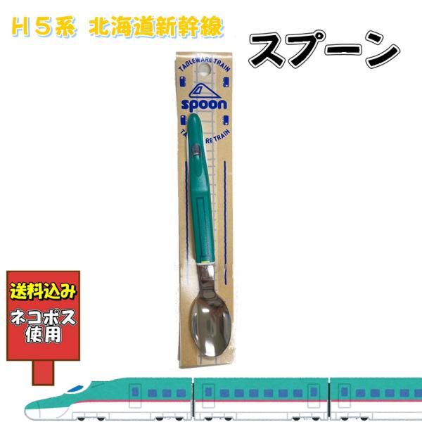 送料込み スプーン キッズ 子供用 北海道新幹線 H5系 はやぶさ 駅鉄