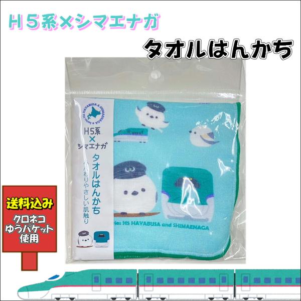 送料込み H5系×シマエナガ タオルはんかち 北海道新幹線 H5系 はやぶさ 日本製 クロネコゆうパケット