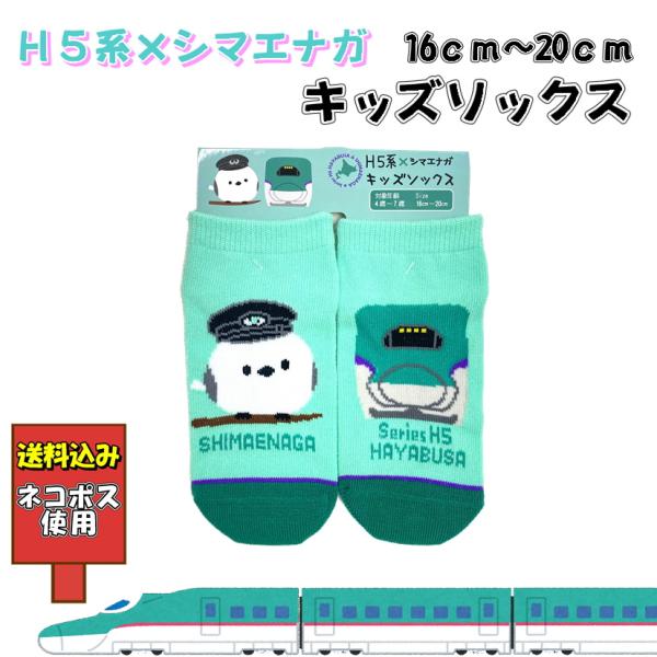 送料込み H5系×シマエナガ キッズソックス 靴下 16cm~20cm 北海道新幹線 H5系 はやぶさ 雪の妖精 ネコポス かわいい おしゃれ 子供用