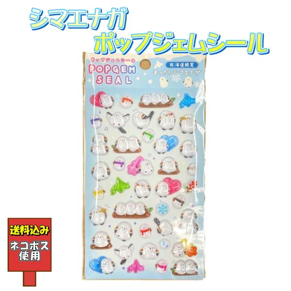 送料込み シマエナガポップジェムシール  ポップジェムシール  雪の妖精 シール交換 プレゼント 孫 送料無料 ネコポス ぷっくり
