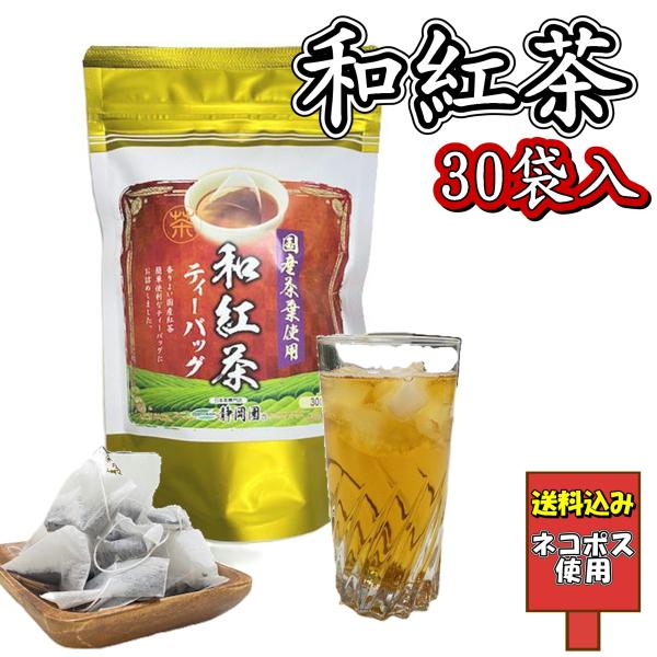 送料込み 伊久美の和紅茶 ティーバッグ 30袋入 アイスティ 国産茶葉使用 静岡産 静岡園 送料無料 ポイント消化 お試し