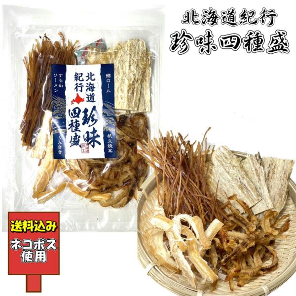 送料込み 中一 北海道紀行 珍味4種盛り 鱈ロール 帆立焼耳 するめ