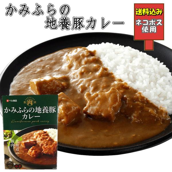 送料込み かみふらの地養豚カレー ベル食品 レトルトカレー ポークカレー
