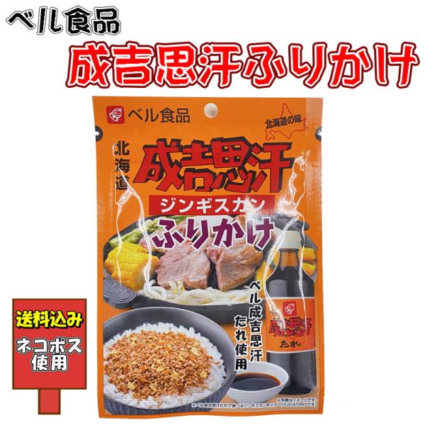 ※こちらは『ネコポス使用送料込み』の商品ページです。【特徴】 ベル食品「成吉思汗たれ」を使用した北海道のソウルフード「ジンギスカン」味のふりかけです。【賞味期限】製造日より360日【内容量】20ｇ【原材料名】コーンスターチ（国内製造）、乳糖...