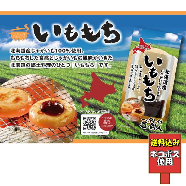 ※この商品は「ネコポス」にて発送します。※単品商品と同時注文された場合は、単品商品の送料が別途発生致します。【特徴】 焼いて食べるとより一層美味しく召し上がれます。【賞味期限】製造日より180日【内容量】いももち　165g（55g×3個）た...