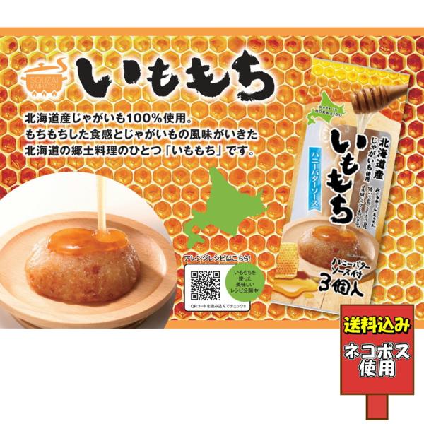 ※この商品は「ネコポス」にて発送します。※単品商品と同時注文された場合は、単品商品の送料が別途発生致します。【特徴】 焼いて食べるとより一層美味しく召し上がれます。【賞味期限】製造日より180日【内容量】いももち　165g（55g×3個）た...