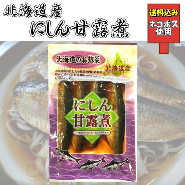 送料込み 北海道産 にしん甘露煮 鰊 にしんそば 蕎麦 ご飯 おかず