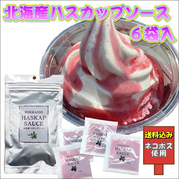送料込み 北海道ハスカップソース6袋入 ジャム アイス ヨーグルト 送料無料 ポイント消化 お試し
