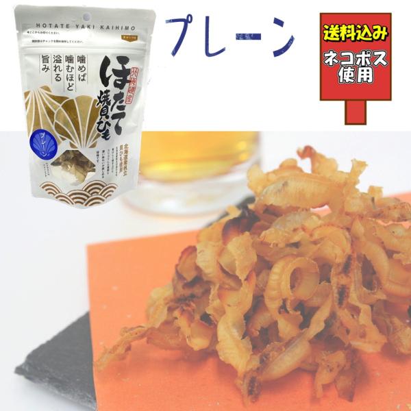 送料込み ほたて焼き貝ひも プレーン 40g 帆立 北海道産 国産 珍味