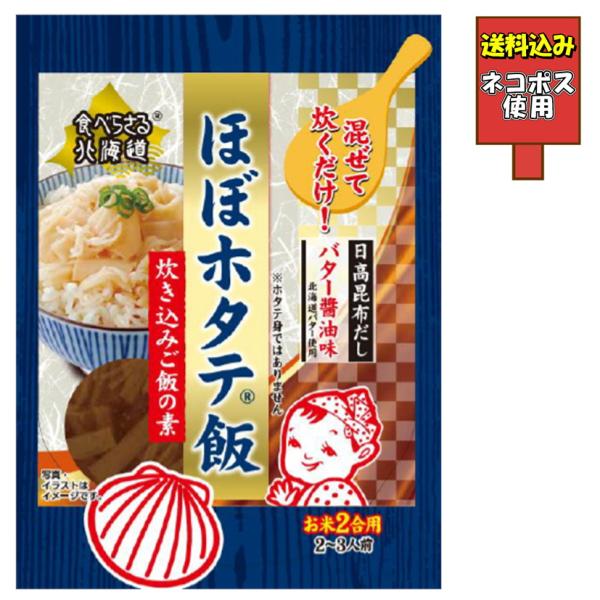 送料込み ほぼホタテ飯 炊き込みご飯の素 バター醤油味 北海道バター使用 食べらさる北海道 日高昆布だし使用 2合用 かまぼこ 格付け ホタテ身ではありません