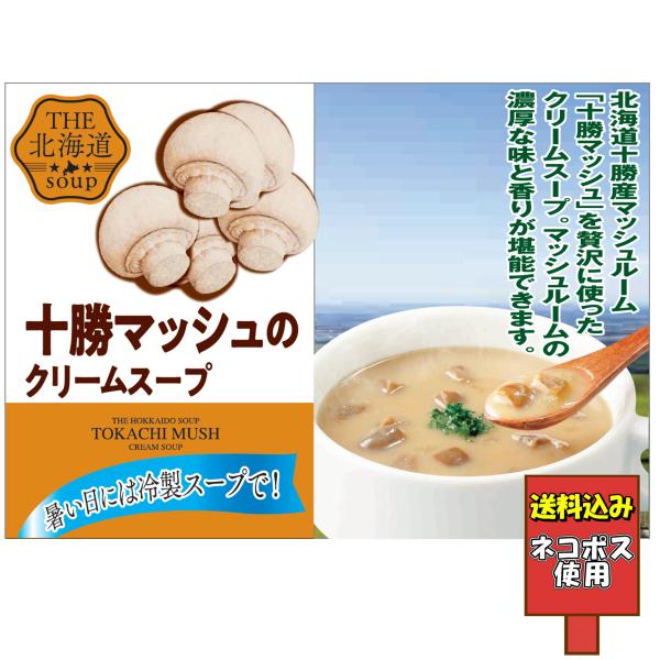 送料込み 十勝マッシュのクリームスープ 北海道産 冷製スープ 160ｇ 1人前 レトルト THE北海道soup