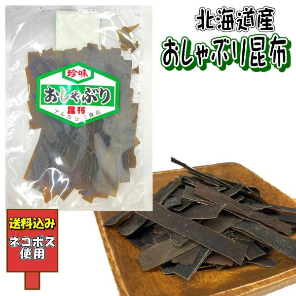 ※この商品は「ネコポス」にて発送します。※単品商品と同時注文された場合は、単品商品の送料が別途発生致します。【特徴】 北海道で採取された高級の昆布です。天然の昆布を裁断したものですから、かまないで、やわらかくなるまでおしゃぶりください。野性...
