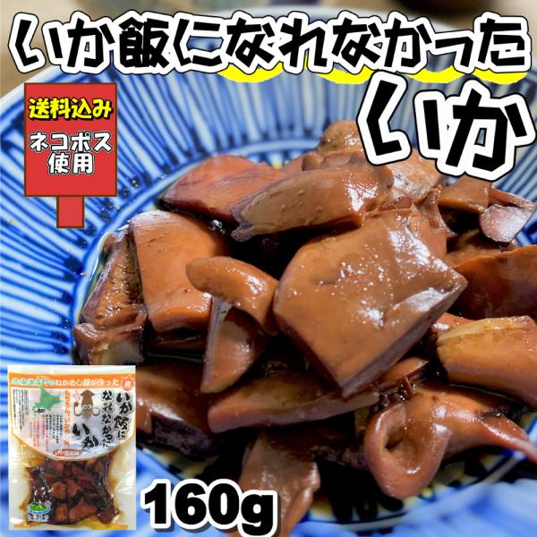 ※こちらは『ネコポス使用送料込み』の商品ページです。他ページ商品との同時購入は出来ません。　【送料込み価格】【特徴】 いかめしを作る時に、大きすぎたり小さすぎる「いか」は、いかめしになれませんでした。そんないかを「いかめしのタレ」で煮込みま...