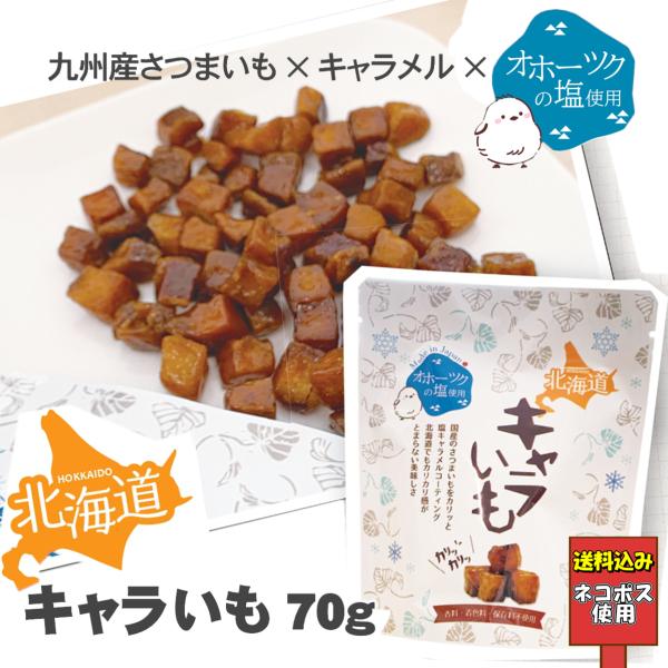 ※こちらは『ネコポス使用送料込み』の商品ページです。他ページ商品との同時購入は出来ません。　【送料込み価格】【特徴】 国産のさつまいもをカリッと塩キャラメルコーティングしました北海道でもカリカリ感がとまらない美味しさオホーツクの塩を使用して...