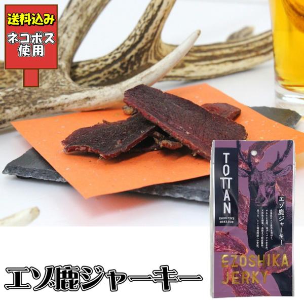 送料込み エゾ鹿ジャーキー 25g 北海道 知床 えぞ 鹿肉 ジビエ 珍味