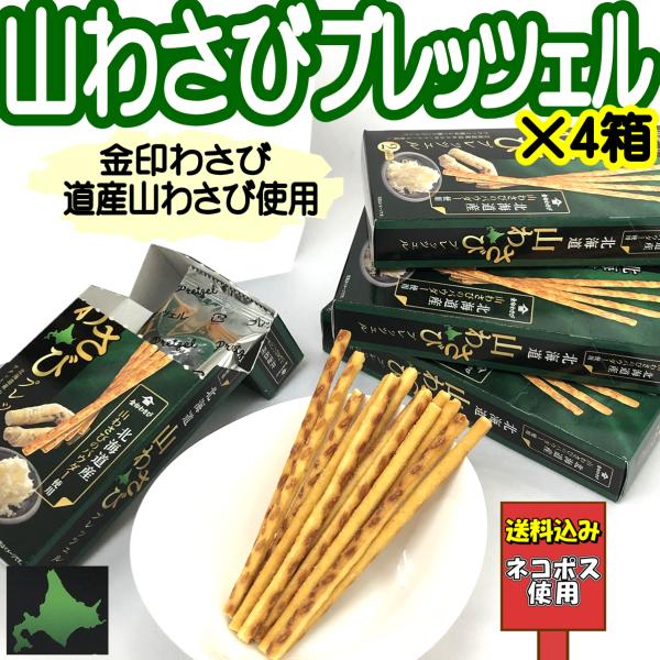 北海道 山わさびプレッツェル 2袋入4箱 山ワサビ 山山葵 おつまみ