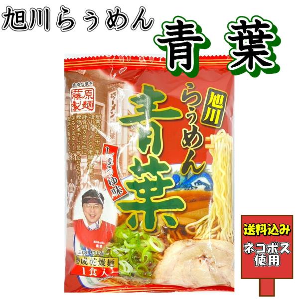 送料込み 旭川らぅめん 青葉 しょうゆ味 熟成乾燥麺 インスタント 即席 中華麺 有名店