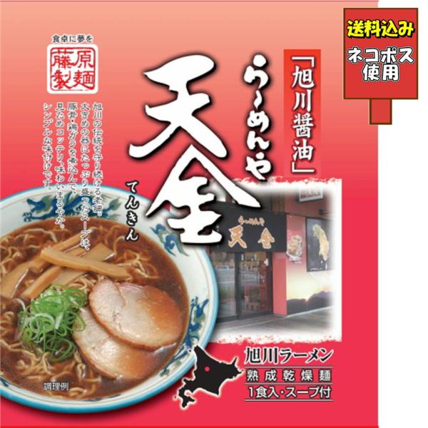 送料込み 旭川醤油 らーめんや 天金 熟成乾燥麺 インスタント 即席 中華麺 てんきん 有名店