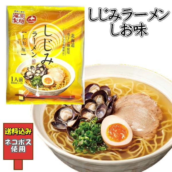 送料込み しじみラーメン しお味 二夜干し麺使用 インスタント 即席 中華麺 有名店 塩