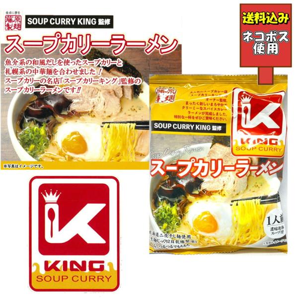 送料込み スープカレーキング監修 スープカリーラーメン 北海道二夜干し麺使用 インスタント 中華麺 有名店 即席