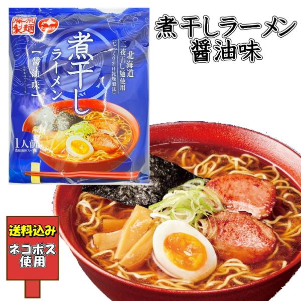 送料込み 煮干しラーメン 醤油味 二夜干し麺使用 インスタント 即席 中華麺 有名店 醤油