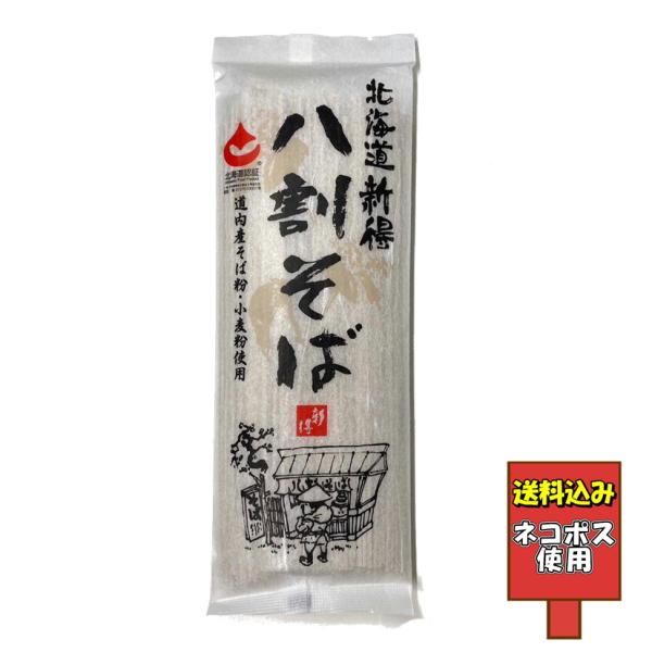 送料込み 北海道新得八割そば 道内産そば粉 道内産小麦粉使用 乾麺 年越しそば 蕎麦