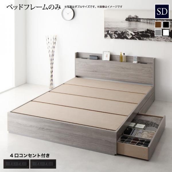 収納付きベッド セミダブル ベッドフレームのみ スリム棚 コンセント