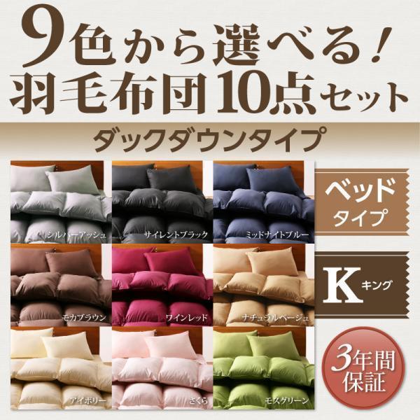 布団セット キング 10点 ダックダウン 家具 インテリア 収納ケース付 ベッドタイプ 布団 寝具 キングサイズ 布団 布団カバーセット 9色から選べる 羽毛布団 10点セット 収納ケース付 40201971 北欧風 おしゃれな家具雑貨 Luk It