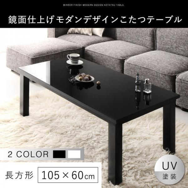 こたつテーブル 長方形 鏡面仕上げ 〔幅105×奥行60×高さ38cm  