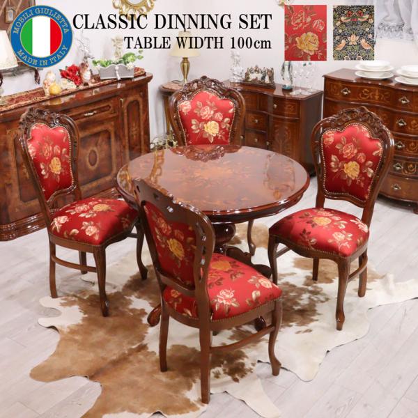 イタリア ダイニングテーブル 5点セット 100cm 円形 象嵌 4人用