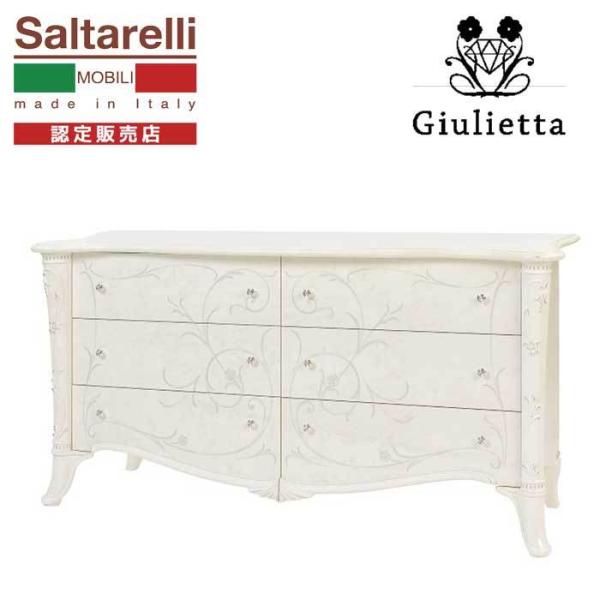 サルタレッリ ジュリエッタ ワイドチェスト 171cm幅 6引出 タンス