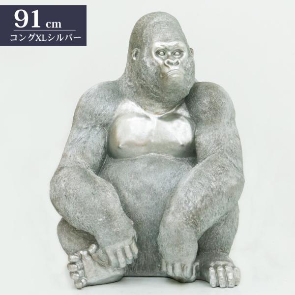 ゴリラ 91cm シルバー オブジェ 特大 置物 コング オーナメント ゴリラ 91cm シルバー オブジェ 特大 置物 コング オーナメント