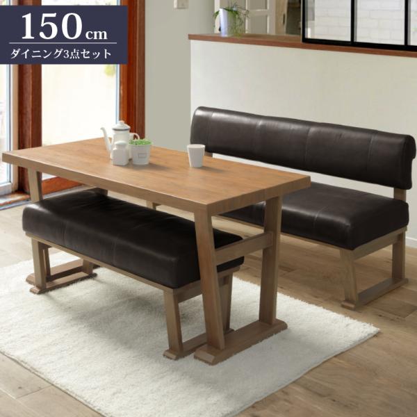 ダイニングテーブル 3点セット 150cm 4人 ウォールナット DANRAN 
