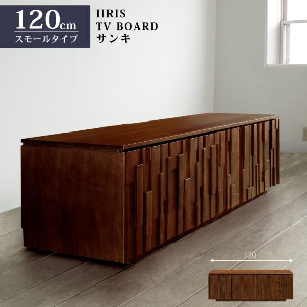 サンキ サイドボード テレビボード 120cm幅 リビングボード 149-009 サンキ サイドボード テレビボード 120cm幅 リビングボード 149-009