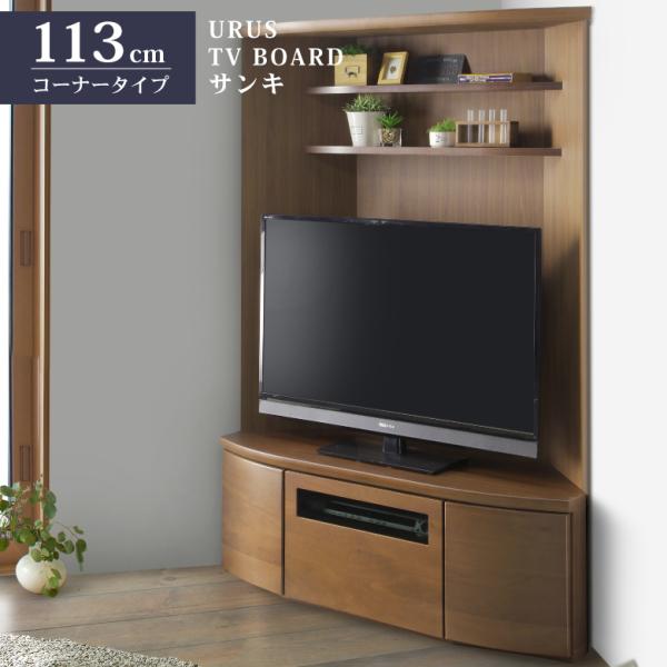 サンキ TVボード テレビボード コーナータイプ 113cm ウォールナット
