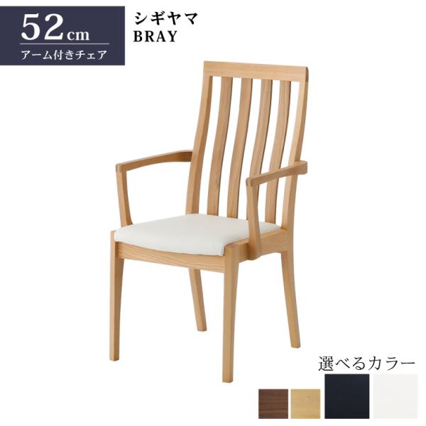 シギヤマ家具工業 シギヤマ家具 アーム付きダイニングチェア 単品 BRAY