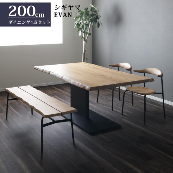 シギヤマ家具工業 シギヤマ家具 ダイニングセット 200cm EVAN 4点