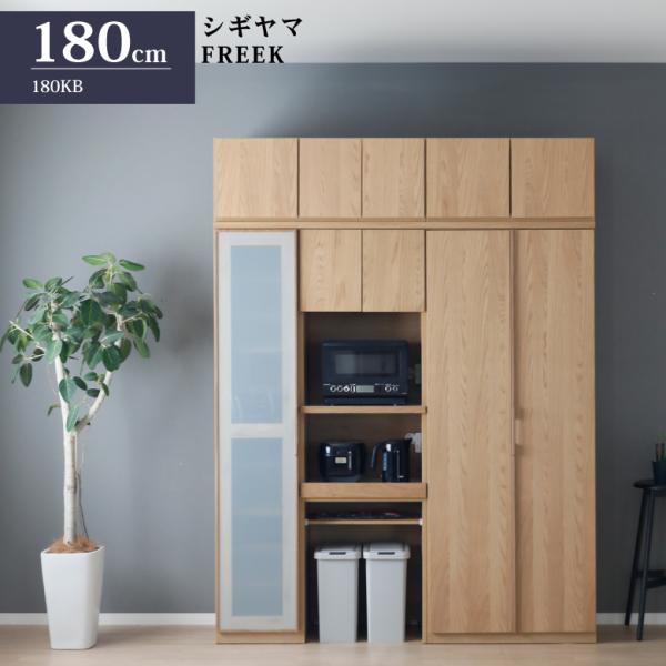 シギヤマ家具工業 シギヤマ家具 キッチンボード 180cm フリーク シギヤマ家具工業 シギヤマ家具 キッチンボード 180cm フリーク