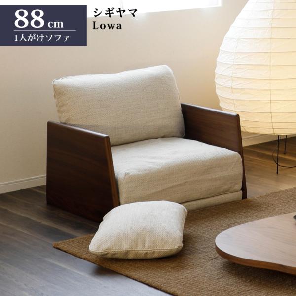 シギヤマ家具工業 シギヤマ家具 ソファ ロア 88cm 1人がけ シギヤマ家具工業 シギヤマ家具 ソファ ロア 88cm 1人がけ